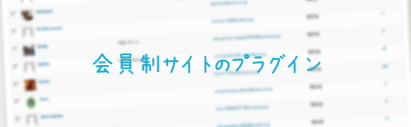 会員制サイトに使っているWordPressプラグイン