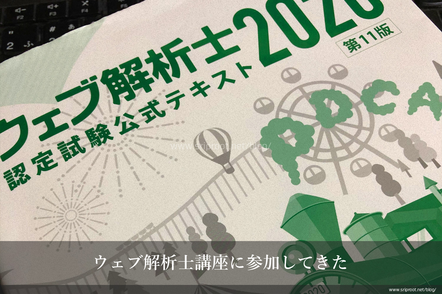 ウェブ解析士講座に参加してきた