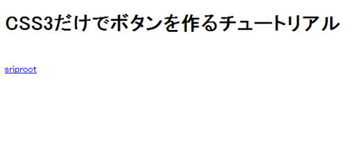 HTMLファイルを作成 - 全てCSS3で作るスタイリッシュなボタンチュートリアル