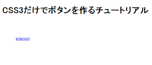 ブロック要素にする - 全てCSS3で作るスタイリッシュなボタンチュートリアル