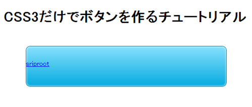 シャドウと角丸 - 全てCSS3で作るスタイリッシュなボタンチュートリアル