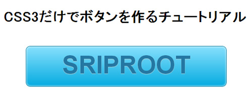 完成！ - 全てCSS3で作るスタイリッシュなボタンチュートリアル