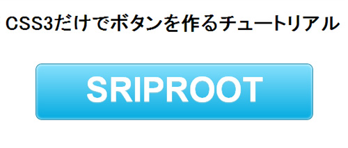 おまけ - 全てCSS3で作るスタイリッシュなボタンチュートリアル