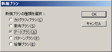 アートブラシの作成