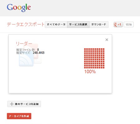 Google Takeoutにアクセス - えっ！？Google Readerがサービス終了…