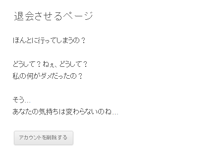 退会ページを作る（設定後） - 退会機能を「Never Let Me Go」を使ってプロフィール編集ページに設置する