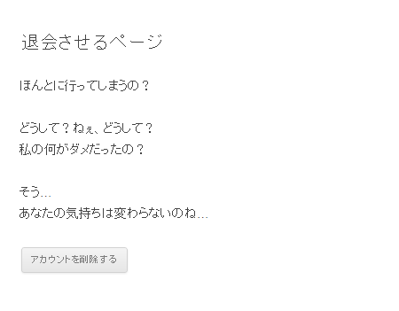 表示テスト（削除前） - 退会機能を「Never Let Me Go」を使ってプロフィール編集ページに設置する