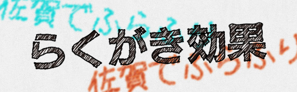 落書きっぽいテキストの作り方 佐賀でふらふり