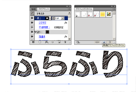 グラフィックスタイルに追加 - 落書きっぽいテキストの作り方