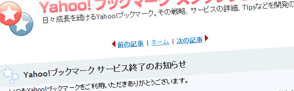 Yahooブックマークがサービス終了