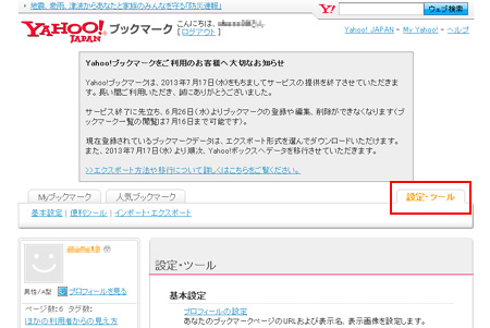 設定・ツールタブをクリック - Yahooブックマークがサービス終了