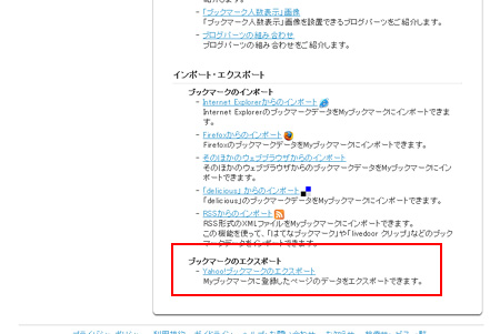 Yahooブックマークのエクスポートをクリック - Yahooブックマークがサービス終了