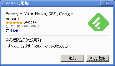 Chromeへの追加許可 - GoogleリーダーからFeedlyに乗り換えたので、その方法と感想