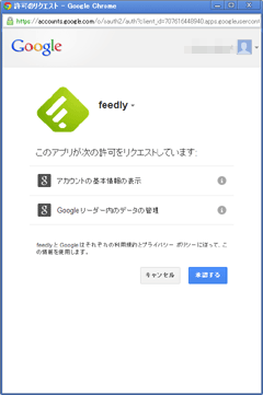 Googleからの許可リクエスト - GoogleリーダーからFeedlyに乗り換えたので、その方法と感想