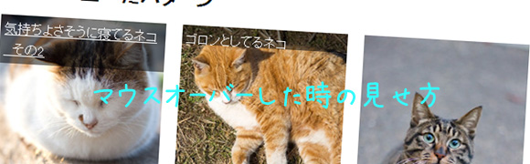 画像にマウスオーバーしてテキストを表示する