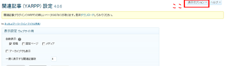 表示オプション - 「Yet Another Related Posts Plugin」で関連記事を表示したら設定が超簡単だった