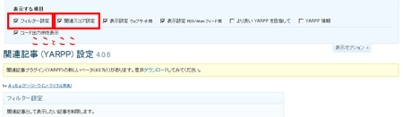 フィルター設定と関連スコア設定 - 「Yet Another Related Posts Plugin」で関連記事を表示したら設定が超簡単だった