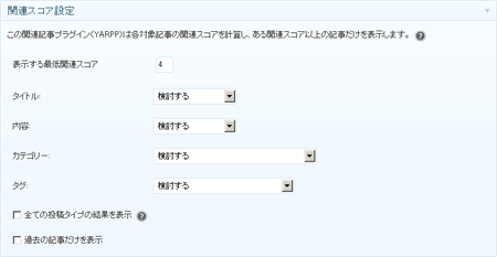 関連スコア設定 - 「Yet Another Related Posts Plugin」で関連記事を表示したら設定が超簡単だった