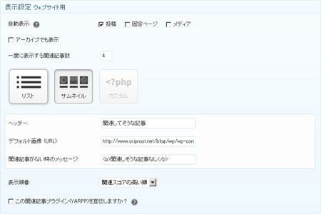 表示設定　ウェブサイト用 - 「Yet Another Related Posts Plugin」で関連記事を表示したら設定が超簡単だった