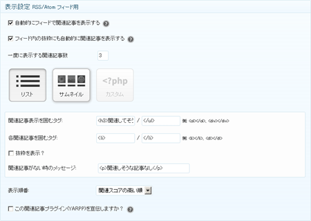 表示設定　RSS/Atomフィード用 - 「Yet Another Related Posts Plugin」で関連記事を表示したら設定が超簡単だった