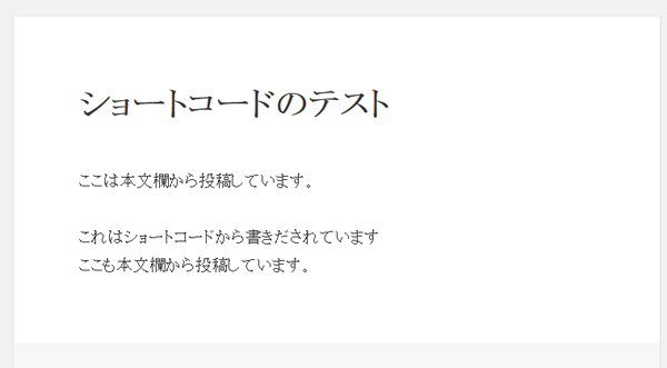 基本的なショートコード出力結果 - カスタムフィールドの値をショートコードを使って投稿の中で使う方法