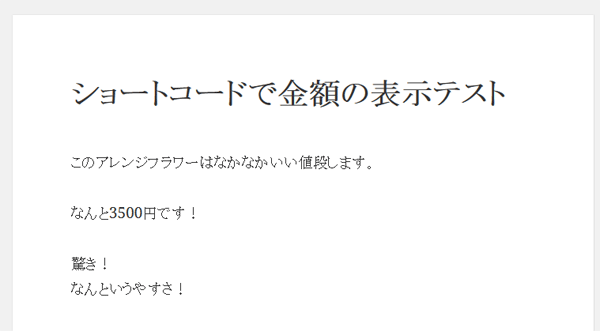 金額を表示するショートコード出力結果 - カスタムフィールドの値をショートコードを使って投稿の中で使う方法