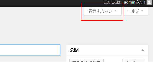 表示オプション - アイキャッチが設定していたら、それをショートコードを使って投稿の中で使う方法