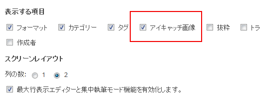 アイキャッチにチェック - アイキャッチが設定していたら、それをショートコードを使って投稿の中で使う方法