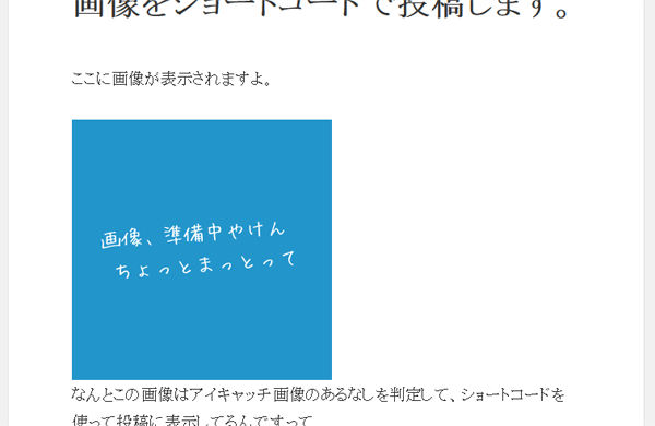 アイキャッチがない場合 - アイキャッチが設定していたら、それをショートコードを使って投稿の中で使う方法