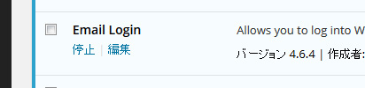 プラグインを有効化 -「WP Email Login」でWordPressをEmailアドレスでログインできるようにする