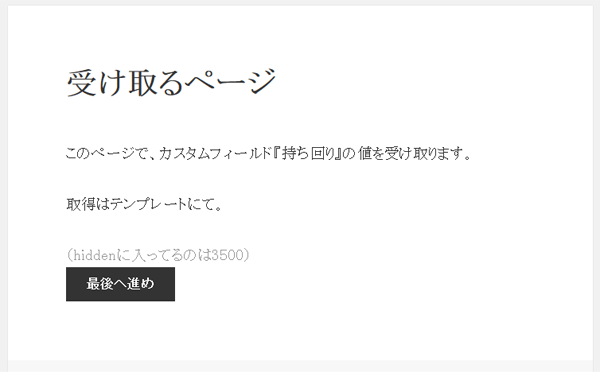 固定ページ - カスタムフィールドのデータ持ち回りは投稿ID使うと楽ちんだった