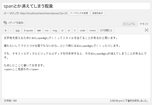 最初の投稿 - テキストエディタとビジュアルエディタを行き来するとspanが消える