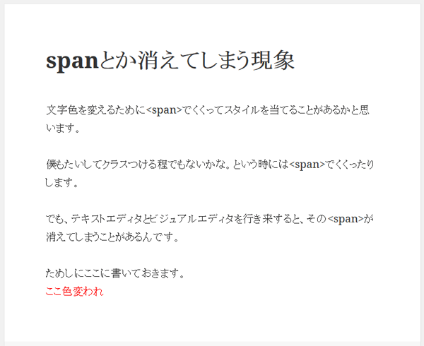 赤文字表示 - テキストエディタとビジュアルエディタを行き来するとspanが消える