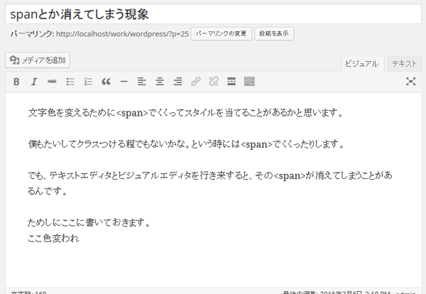 文字色が消えた投稿 - テキストエディタとビジュアルエディタを行き来するとspanが消える