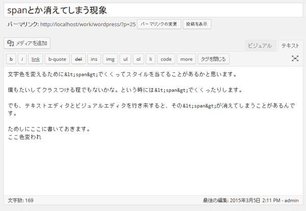 spanが消えてる - テキストエディタとビジュアルエディタを行き来するとspanが消える