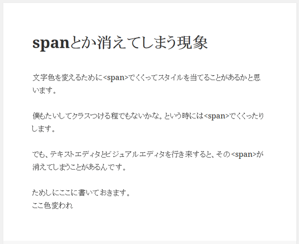 文字色が消えてる - テキストエディタとビジュアルエディタを行き来するとspanが消える