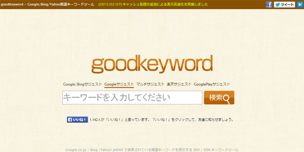 goodkeyword - SEOを考える時の簡単キーワード調査方法メモ