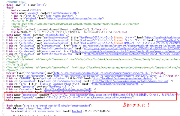 反映後ソース - WordPressでプラグイン使わず簡単にキーワードとディスクリプションを設定する方法