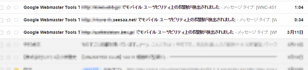 メール - モバイルユーザビリティ上の問題が検出されまくってます