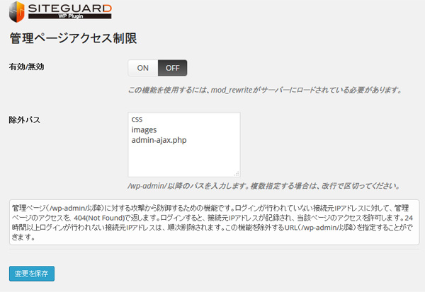 管理ページアクセス制限 - WordPressのセキュリティ系プラグイン『SiteGuard WP Plugin』が非常に便利すぎる