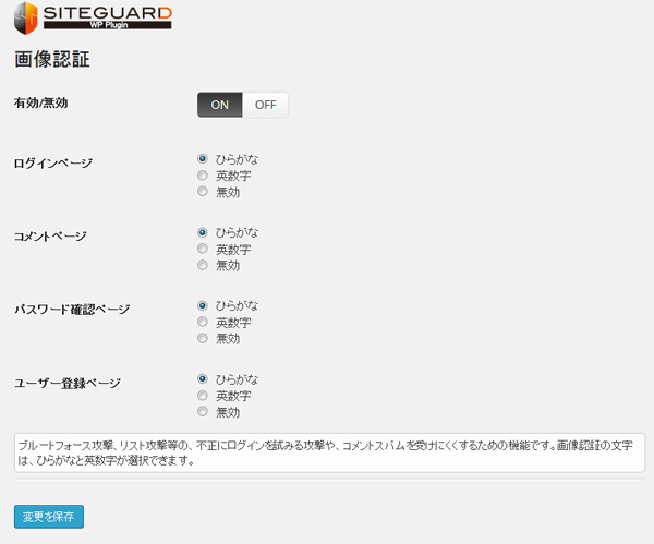 画像認証 - WordPressのセキュリティ系プラグイン『SiteGuard WP Plugin』が非常に便利すぎる