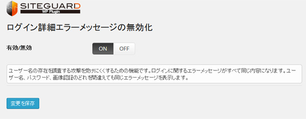 ログイン詳細エラーメッセージの無効化 - WordPressのセキュリティ系プラグイン『SiteGuard WP Plugin』が非常に便利すぎる