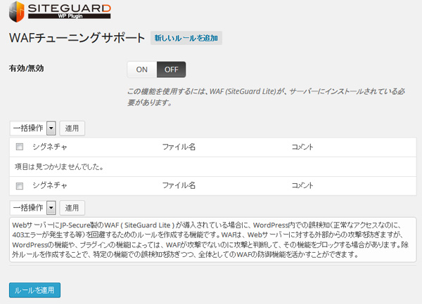 WAFチューニングサポート - WordPressのセキュリティ系プラグイン『SiteGuard WP Plugin』が非常に便利すぎる