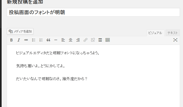 管理画面用css追加前 - WordPressの投稿画面のフォントを表示側とあわせる