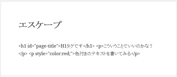 esc_htmlの場合 - WordPressでHTMLの文字列をエスケープする