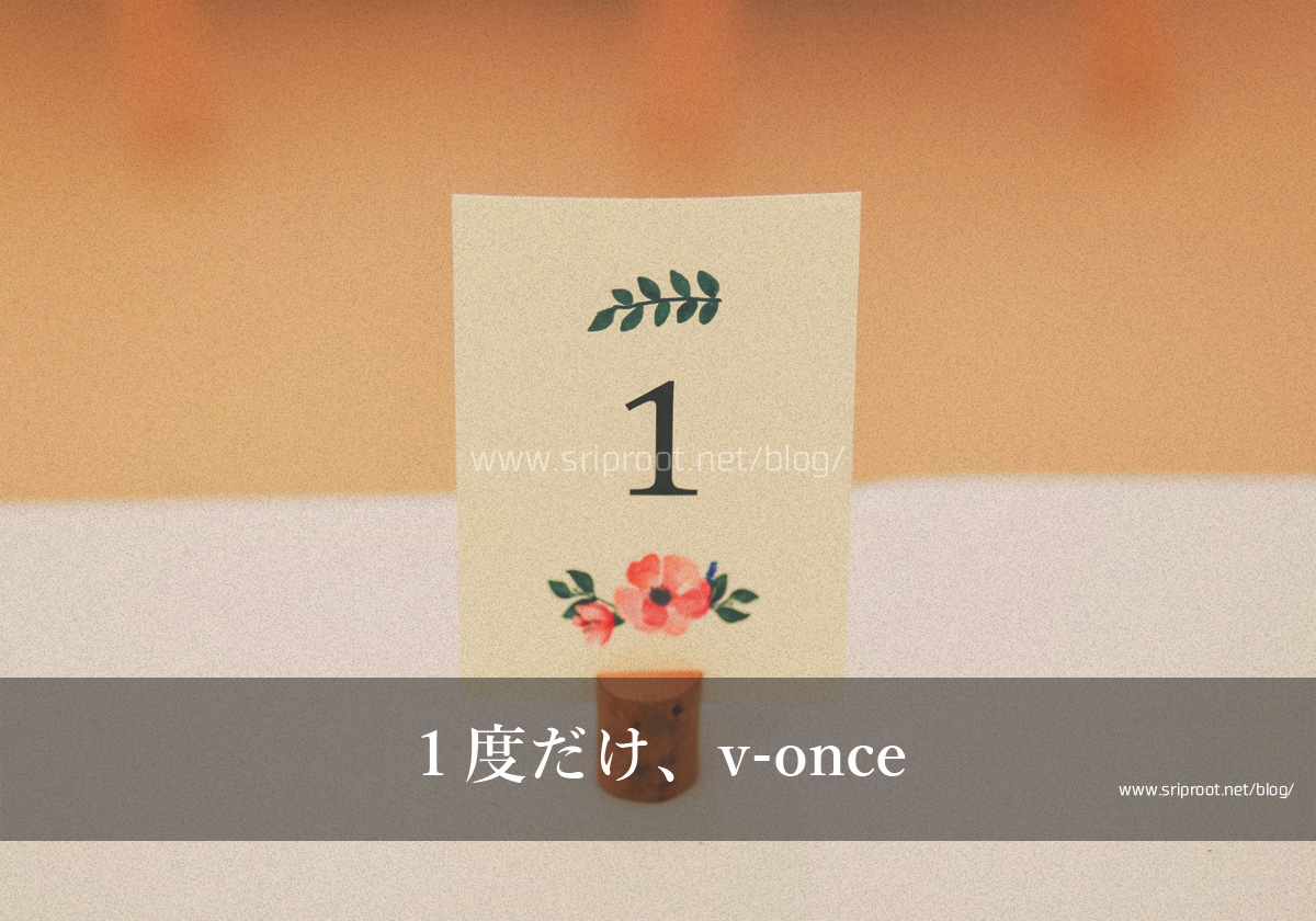 1度だけ、v-once