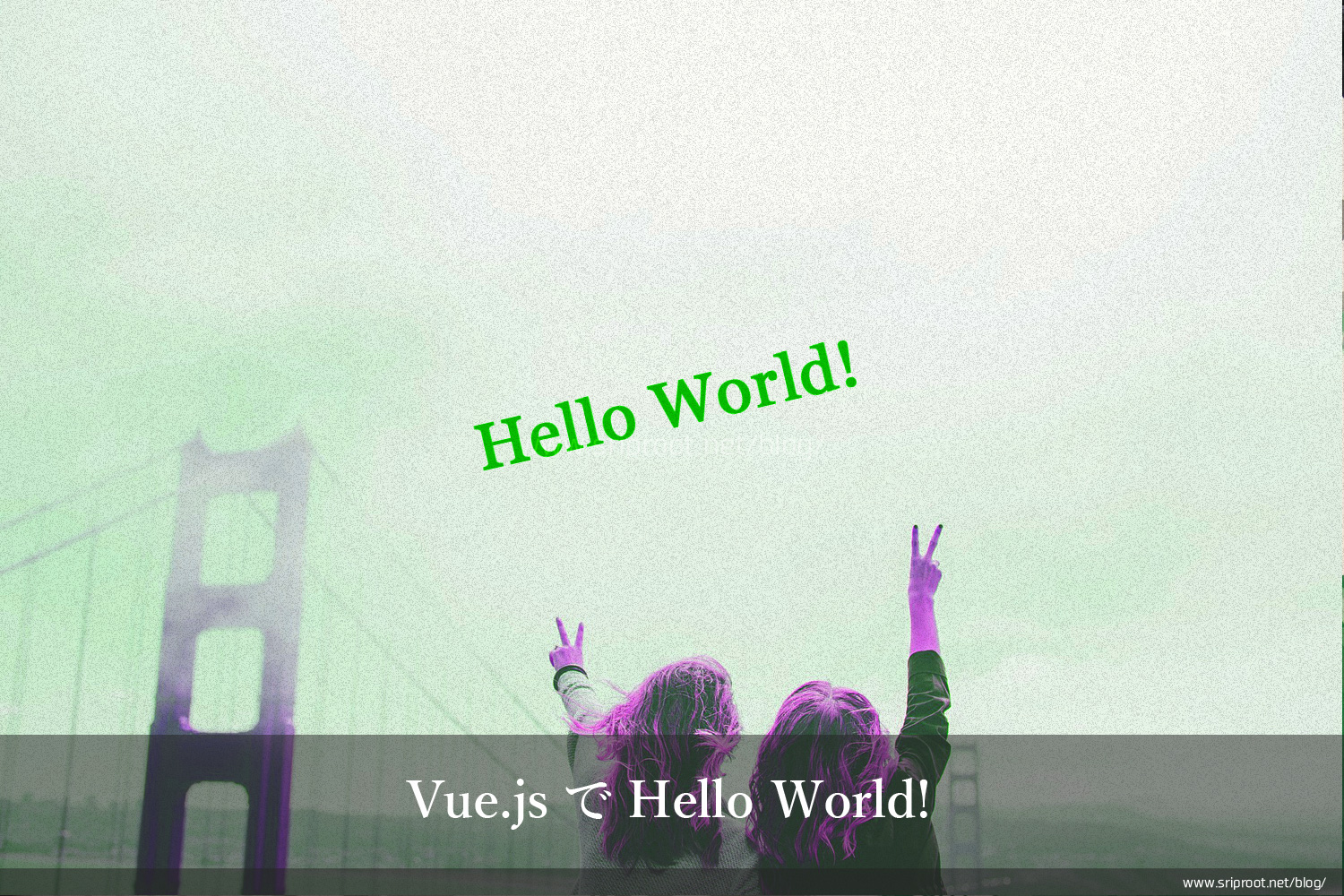 Vue.jsでHello World!