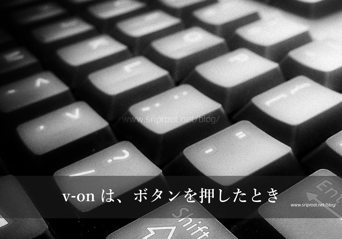 v-onはボタンを押したとき