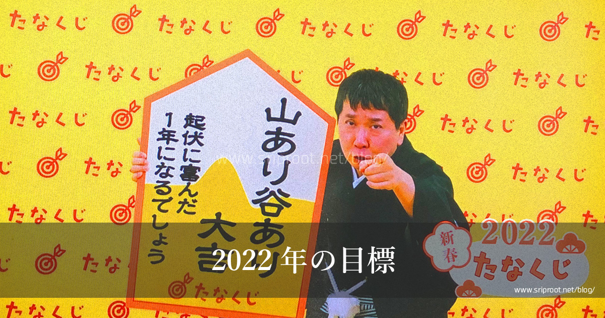 2022年の目標